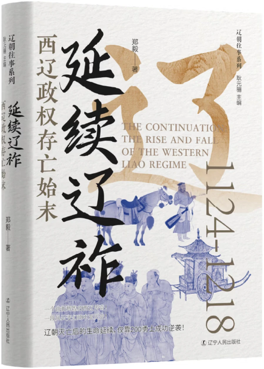 延续辽祚：西辽政权存亡始末
