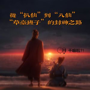 151 干嘛啦|从“扒仙”到“八仙”,“草台班子”的封神之路|看完八仙,聊聊八仙