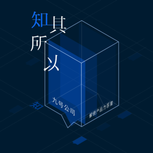 知其所以 × 九号|在红海中找蓝海,九号如何讲好「鲶鱼的故事」?