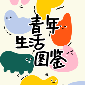 Vol.06 我，潜伏在复旦哲学学院的（中文系）内鬼！