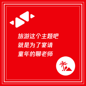 旅游这个主题吧就是为了宴请童年的聊老师