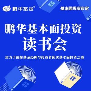 鹏华基金读书会
