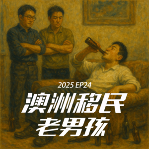 2025EP024【QA 特辑+政策小更新】在不确定的系统里,如何不被“等”磨光希望