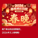 #16🐎线下演出的这些熟面孔，2026年又上春晚啦！