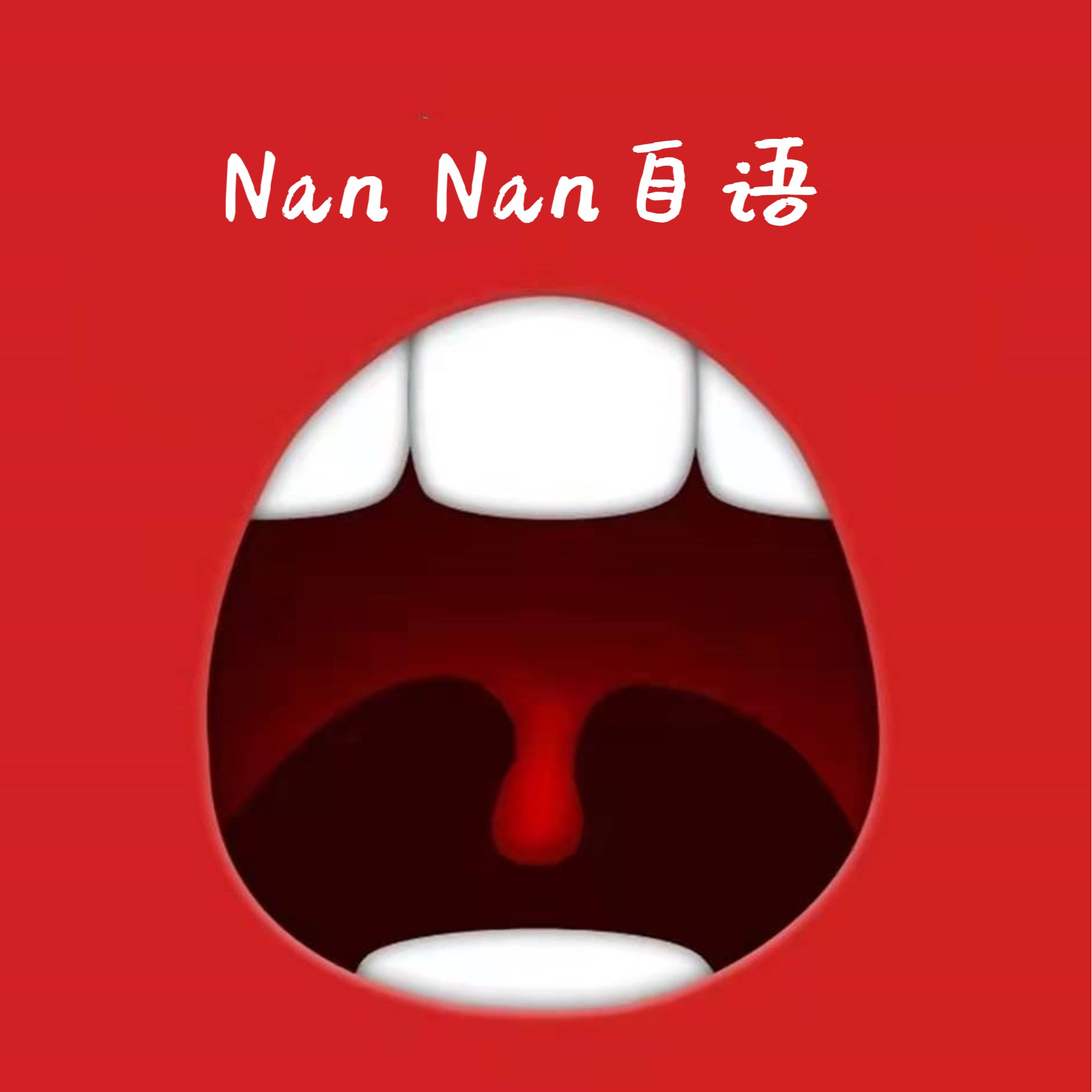 嘚啵嘚啵