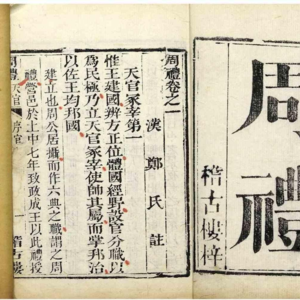 第32讲-大周百科全书——《周礼》与《考工记》