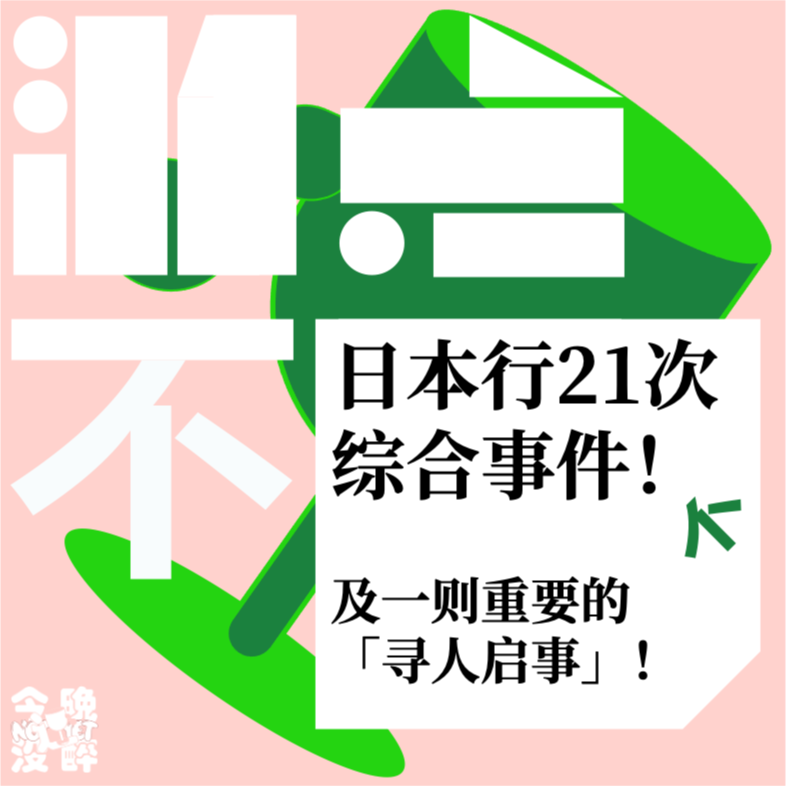 001/游点不同｜日本行21次综合事件！及一则重要的“寻人启事”！ episode artwork