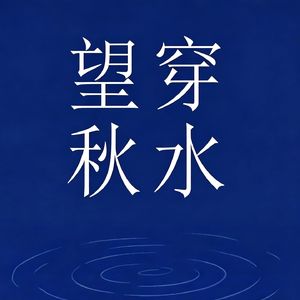 望穿秋水