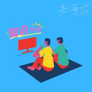 2.什么?在人人都是“磕”学家的时代,知识竟以这种方式钻进我的脑袋!