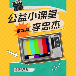 第26期小课堂《消化不良》