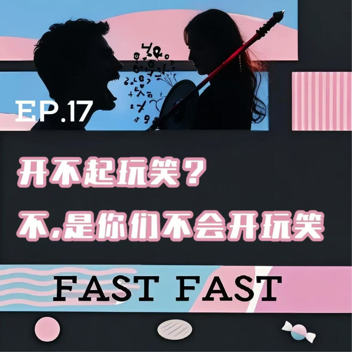 EP.17 开不起玩笑？不,是你们不会开玩笑 episode artwork