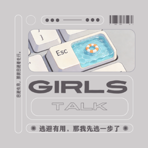 vol.076 Girls Talk：逃避有用，那我先逃一步了