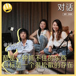 No. 286 - 嘉宾杨英格：酷是一种抓不住的东西，目标是一个很松散的存在