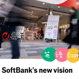 【156】软银打开新世界