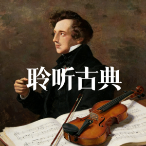 【聆听古典010】春意盎然的小提琴“神品”（门德尔松《E小调小提琴协奏曲》第一乐章）