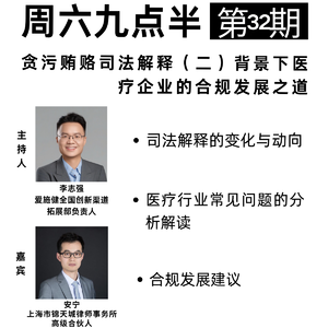 20260509第32期 贪污贿赂司法解释（二）背景下医疗企业的合规发展之道