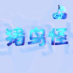 迷幻猪鸟怪