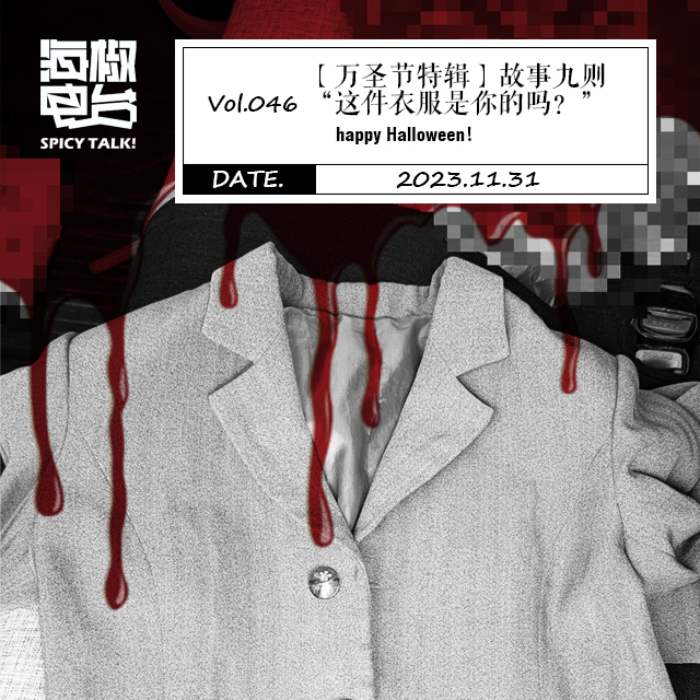 Vol.046 【万圣节特辑】故事九则——“这件衣服是你的吗？” episode artwork