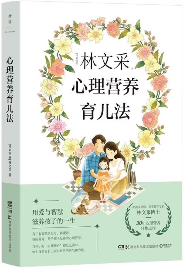 心理营养育儿法