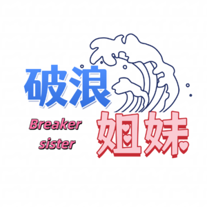 EP02消费降级,心灵升级:中年女性的生活哲学