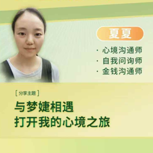 夏夏：与梦婕相遇，打开我的心境之旅