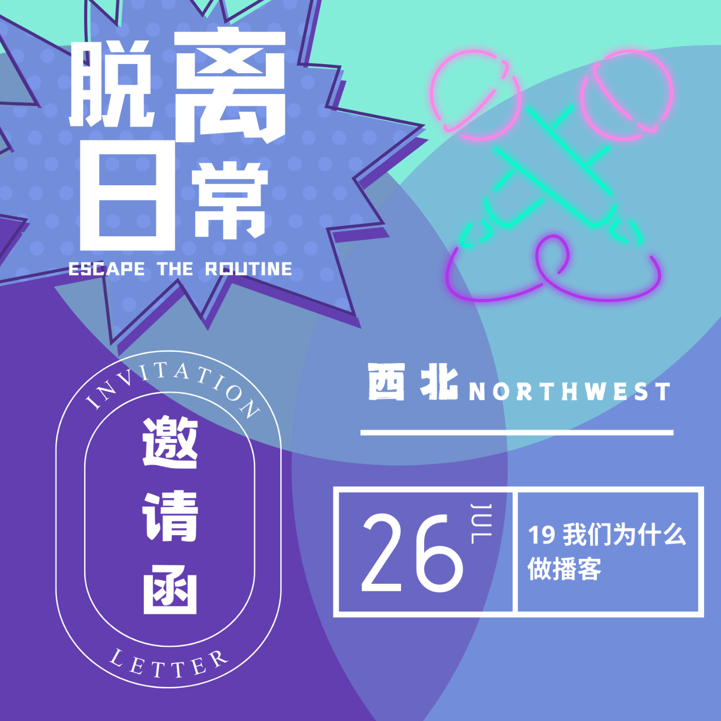 19 我们为什么做播客 episode artwork