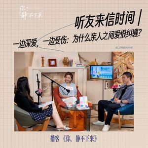 听友来信时间|一边深爱,一边受伤:为什么亲人之间爱恨纠缠?