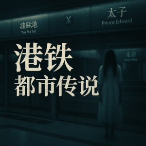 港铁都市传说（都市传说）