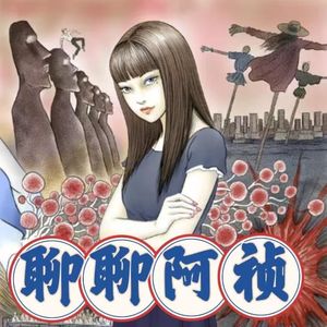 第43期，天涯神贴之：每晚一个恐怖故事（第三集）
