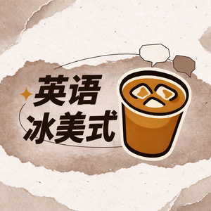 EP129 英语四六级听力：与其做题千千万，不如仔细听一遍