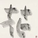 蔡魁書法實驗室