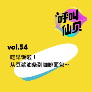 vol.54吃早饭啦!从豆浆油条到咖啡面包~