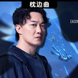 双城之战孤勇者第二弹 • 陈奕迅《这样很好》