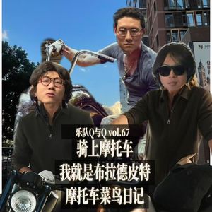 vol.67骑上摩托车的我就是布拉德皮特，摩托车的魔力与我们的玩车趣闻