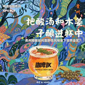 EPS 045 🍺把酸汤和木姜子酿进杯中,贵州精酿如何靠野性风味拿下世界金奖?