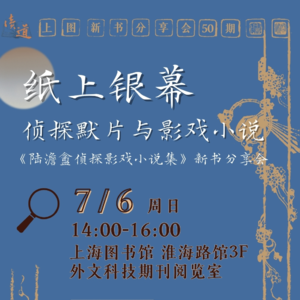 98.【影戏】从《陆澹盦侦探影戏小说集》看普世的人生缩影
