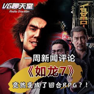 一周评论：《如龙7》竟然变成了回合RPG?!【VG聊天室256】