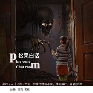 45.身后无人|林中神社；公共卫生间；惊悚林中小屋；reddit养老院3集