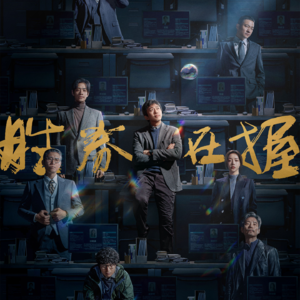 〔速通006〕《胜券在握》:谁买票谁输