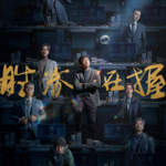 〔速通006〕《胜券在握》:谁买票谁输