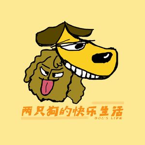 两只狗的快乐生活-胡说八道