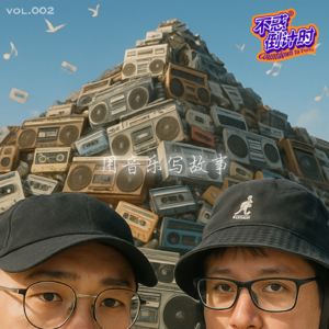 Vol.002 微醺时聊聊音乐故事，这个生活中离不开的“坏”朋友