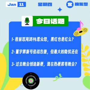 宇辉新号初战告捷，但最大的隐忧还在；博主程前怼周鸿祎惹众怒；过去晚会创造新梗，现在热梗席卷晚会？｜收工大吉 0111