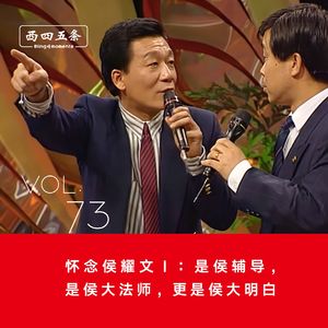 Vol.73 怀念侯耀文Ⅰ：是侯辅导，是侯大法师，更是侯大明白