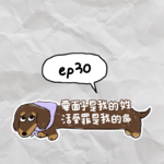 ep30: 要面子是我的姓，活受罪是我的命