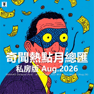 Vol.355 三好私房课 - 奇闻热点月总汇（私房版26.8）