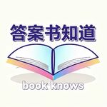 答案书知道
