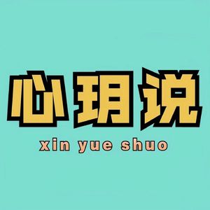 心玥说