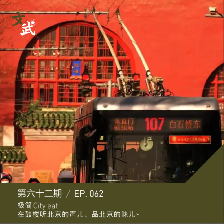 cover of episode EP099 极简City Eat | 在鼓楼，听北京的声儿、品北京的味儿~