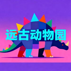 史前动物园